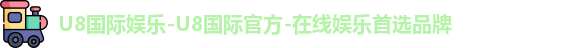 u8国际
